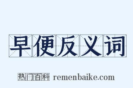 早便反义词是什么意思的图片